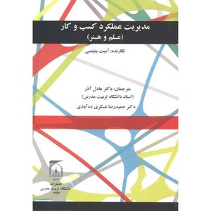 کتاب مدیریت عملکرد کسب و کار