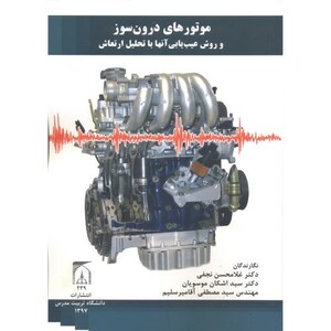 کتاب موتورهای درون سوز و روش عیب یابی آنها با تحلیل ارتعاش
