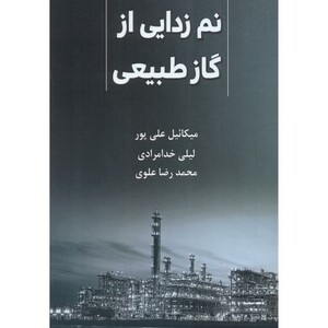 کتاب نم زدایی از گاز طبیعی