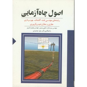 کتاب اصول چاه آزمایی سیدی ستایش