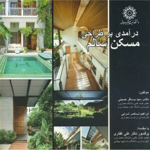 کتاب درآمدی بر طراحی مسکن سالم