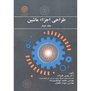 کتاب طراحی اجزاء ماشین جلد2