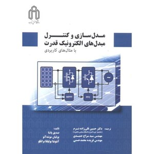 کتاب مدل سازی و کنترل مبدل های الکترونیک قدرت با مثال های کاربردی