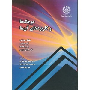 کتاب موجک ها و کاربردهای آن ها