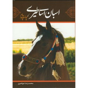 کتاب اسبان اساطیری