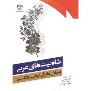 کتاب شاه بیت های عربی و معادل های آن در فارسی و انگلیسی