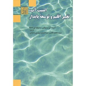 کتاب امنیت آب