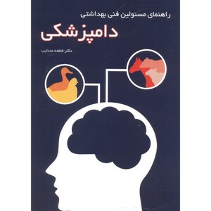 کتاب راهنمای مسئولین فنی بهداشتی دامپزشکی