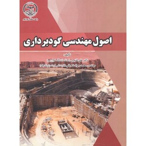 کتاب اصول مهندسی گودبرداری