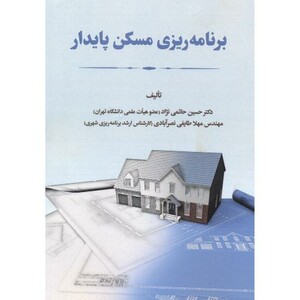کتاب برنامه ریزی مسکن پایدار