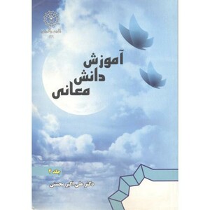 کتاب آموزش دانش معانی جلد2