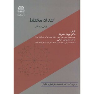 کتاب اعداد مختلط مبانی و مسائل