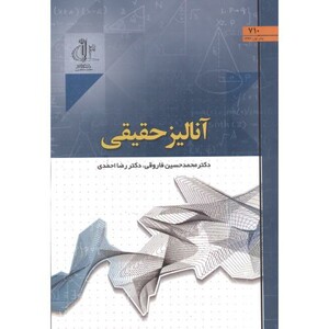 کتاب آنالیز حقیقی نشر دانشگاه تبریز