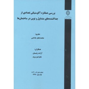 کتاب شماره نشر 3-802 بررسی عملکرد آکوستیکی تعدادی از جداکننده های متداول و نوین در ساختمان ها