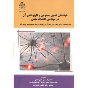 کتاب شبکه های عصبی مصنوعی و کاربردهای آن در مهندسی اکتشاف