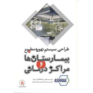 کتاب بیمارستان ها و مراکز درمانی
