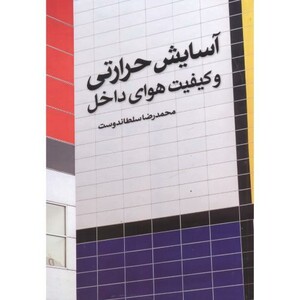 کتاب آسایش حرارتی و کیفیت هوای داخل