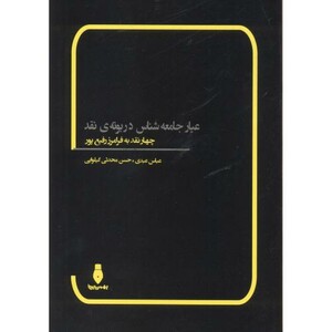 کتاب عیار جامعه شناس در بوته نقد