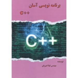 کتاب برنامه نویسی آسان C