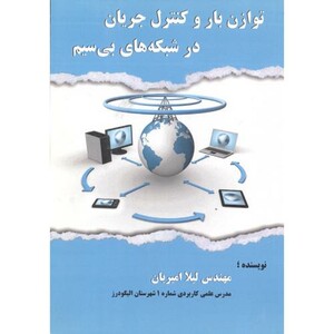 کتاب توازن بار و کنترل جریان در شبکه های بی سیم