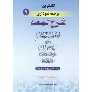 کتاب کاملترین ترجمه نموداری شرح لمعه2