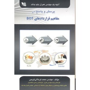 کتاب پرسش و پاسخ مفاهیم قراردادهای BOT آنچه یک مهندس عمران باید بداند
