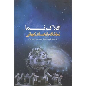 کتاب افلاک نما تماشاگه رازهای کیهانی