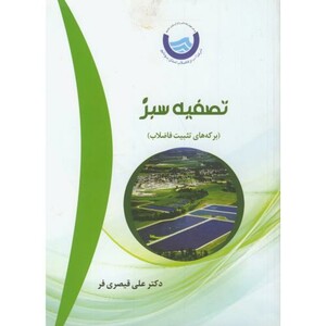کتاب تصفیه سبز