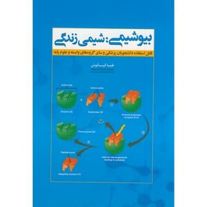 کتاب بیوشیمی شیمی زندگی