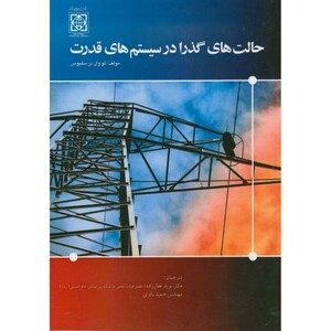 کتاب حالت های گذرا در سیستم های قدرت غفار زاده دا امام خمینی