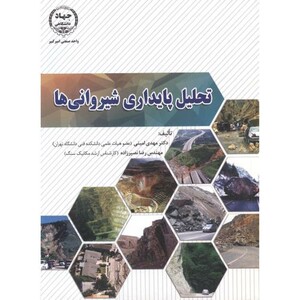 تحلیل پایداری شیروانی ها