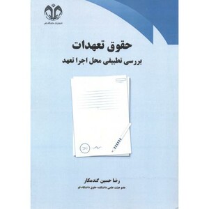 کتاب حقوق تعهدات بررسی تطبیقی محل اجرا تعهد