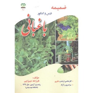 کتاب ضمیمه درس و کنکور باغبانی