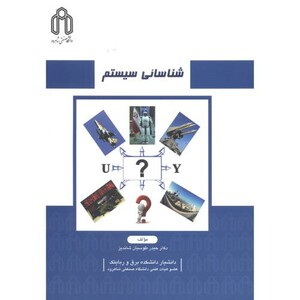 کتاب شناسایی سیستم نشر دانشگاه صنعتی