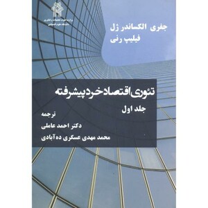کتاب تئوری اقتصاد خرد پیشرفته جلد1