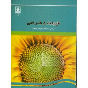 کتاب طبیعت و طراحی