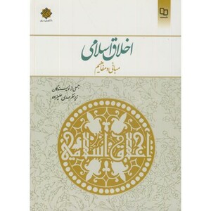 کتاب اخلاق اسلامی مبانی و مفاهیم اثر مهدی علیزاده