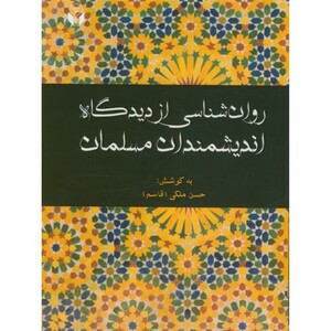 کتاب روان شناسی از دیدگاه اندیشمندان مسلمان