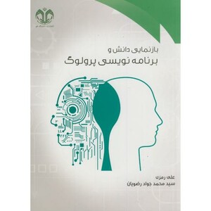 کتاب بازنمایی دانش و برنامه نویسی پرولوگ