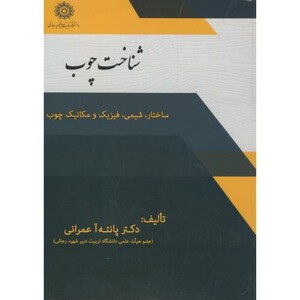 کتاب شناخت چوب ساختار
