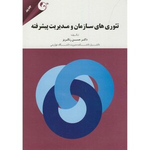 کتاب تئوری های سازمان مدیریت پیشرفته