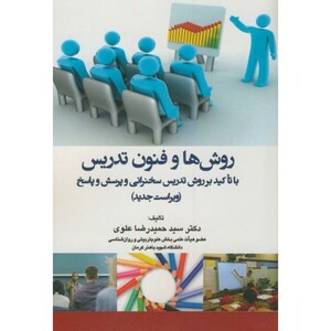 کتاب روش ها و فنون تدریس با تاکید بر روش تدریس سخنرانی و پرسش و پاسخ