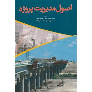 کتاب اصول مدیریت پروژه