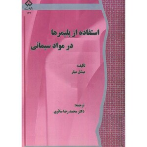 کتاب استفاده از پلیمرها در مواد سیمانی