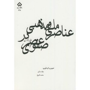 کتاب عناصر ملی و مذهبی در فلزکاری عصر صفوی