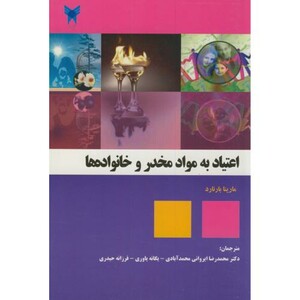 کتاب اعتیاد به مواد مخدر و خانواده ها