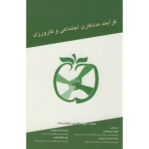کتاب فرآیند مددکاری اجتماعی و کارورزی