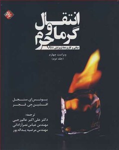 کتاب انتقال گرما و جرم ج2