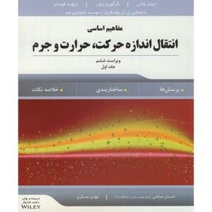 کتاب مفاهیم اساسی انتقال اندازه حرکت