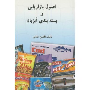 کتاب اصول بازاریابی و بسته بندی آبزیان